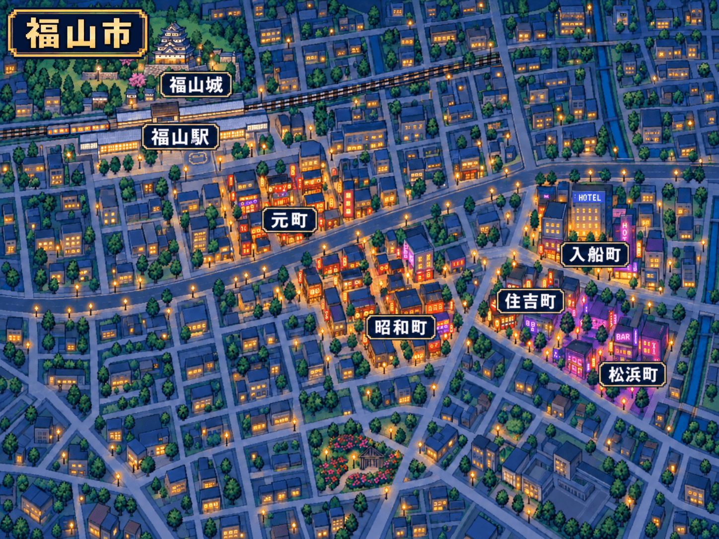 福山駅の北に福山城、南東に元町・昭和町・住吉町・入船町・松浜町が広がる、夜の街のドットマップ